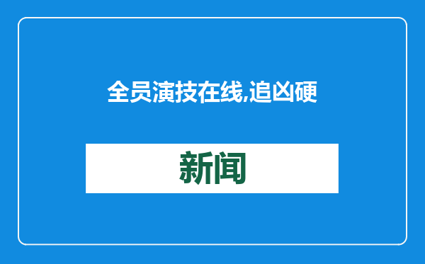 全员演技在线,追凶硬核高能 悬疑剧《漂白》张力十足