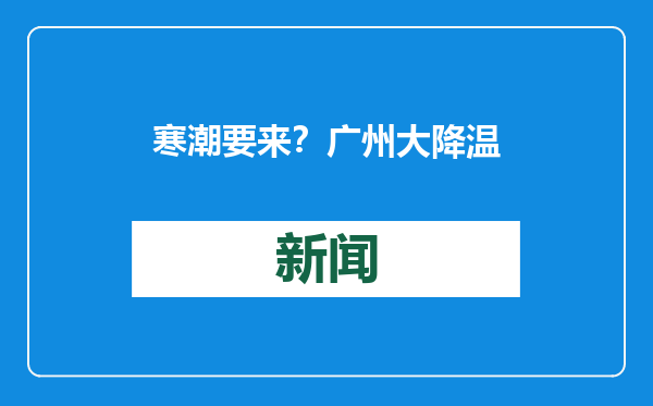 寒潮要来？广州大降温前先回暖