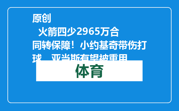 原创            火箭四少2965万合同转保障！小约基奇带伤打球，亚当斯有望被重用
