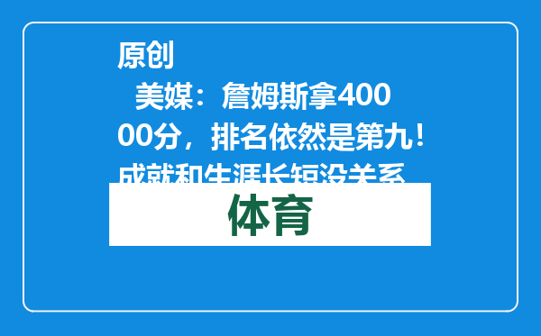 原创            美媒：詹姆斯拿40000分，排名依然是第九！成就和生涯长短没关系