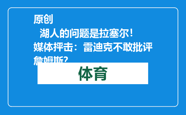 原创            湖人的问题是拉塞尔！媒体抨击：雷迪克不敢批评詹姆斯？