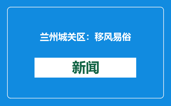 兰州城关区：移风易俗点亮生活，共享厨房传递温情