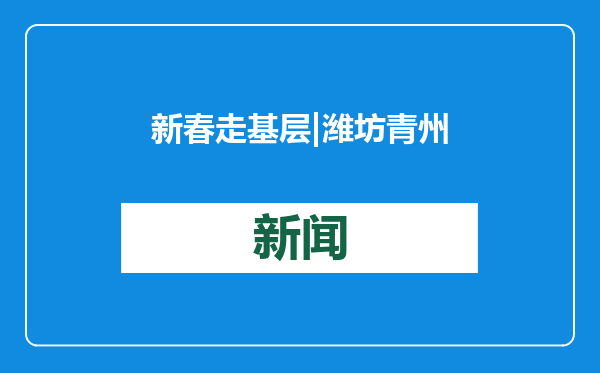 新春走基层 | 潍坊青州云驼风景区运行服务中心“翰墨迎新春”
