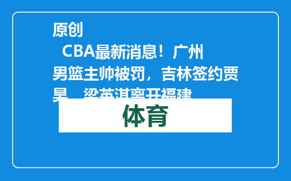原创            CBA最新消息！广州男篮主帅被罚，吉林签约贾昊，梁英淇离开福建