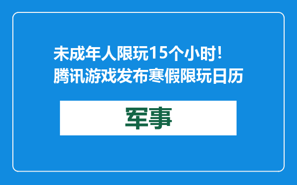 未成年人限玩15个小时！腾讯游戏发布寒假限玩日历