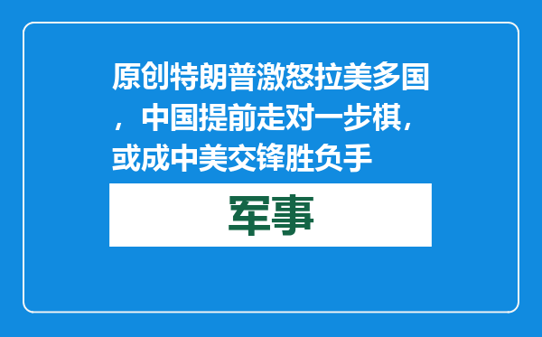 原创            特朗普激怒拉美多国，中国提前走对一步棋，或成中美交锋胜负手