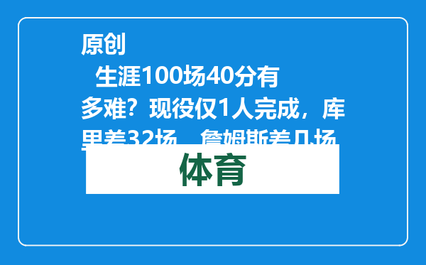 原创            生涯100场40分有多难？现役仅1人完成，库里差32场，詹姆斯差几场