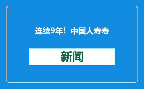 连续9年！中国人寿寿险公司获A类经营评价