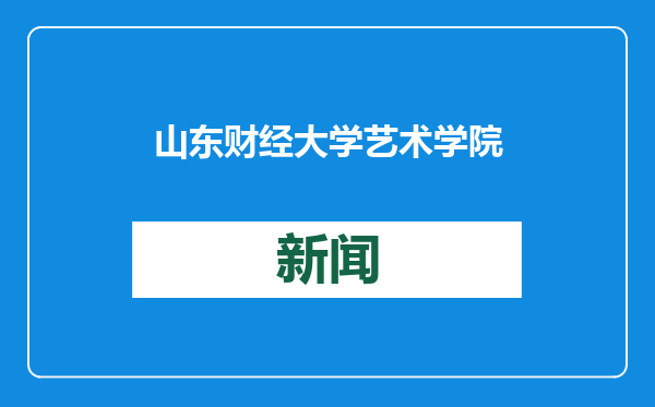 山东财经大学艺术学院高远教授入选山东省第四批签约艺术评论家