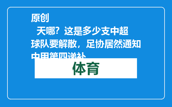 原创            天哪？这是多少支中超球队要解散，足协居然通知中甲第四递补