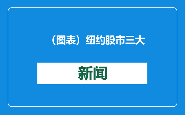 （图表）纽约股市三大股指1月21日上涨