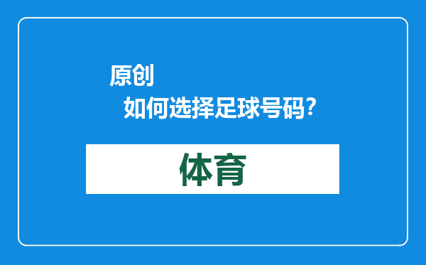 原创            如何选择足球号码？