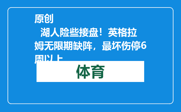 原创            湖人险些接盘！英格拉姆无限期缺阵，最坏伤停6周以上