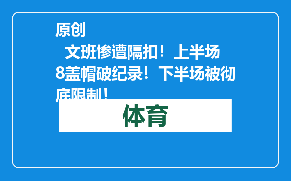 原创            文班惨遭隔扣！上半场8盖帽破纪录！下半场被彻底限制！