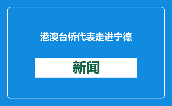 港澳台侨代表走进宁德市政协：体验“非遗”迎新春 共话乡情谋发展