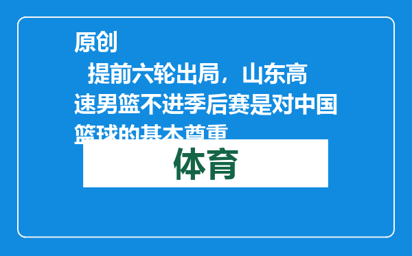 原创            提前六轮出局，山东高速男篮不进季后赛是对中国篮球的基本尊重