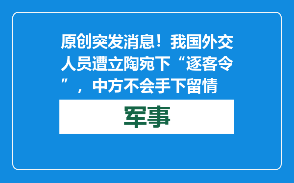 原创            突发消息！我国外交人员遭立陶宛下“逐客令”，中方不会手下留情