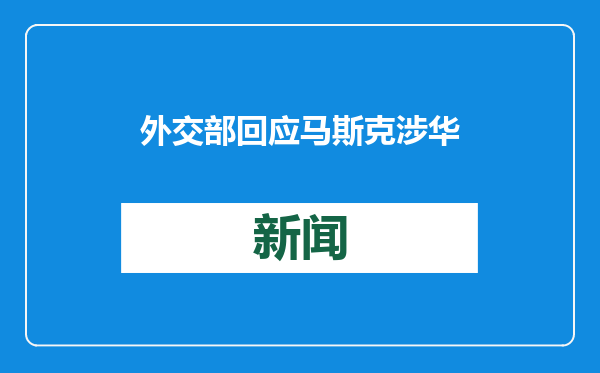 外交部回应马斯克涉华言论