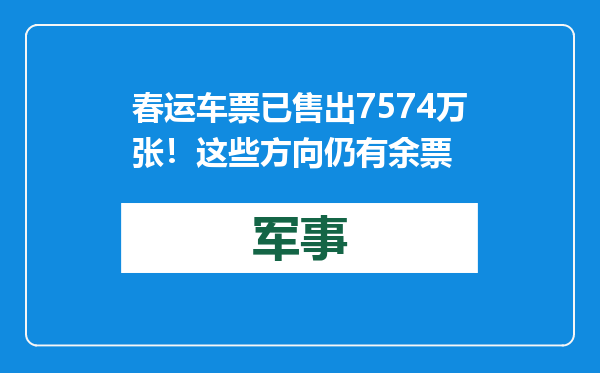 春运车票已售出7574万张！这些方向仍有余票