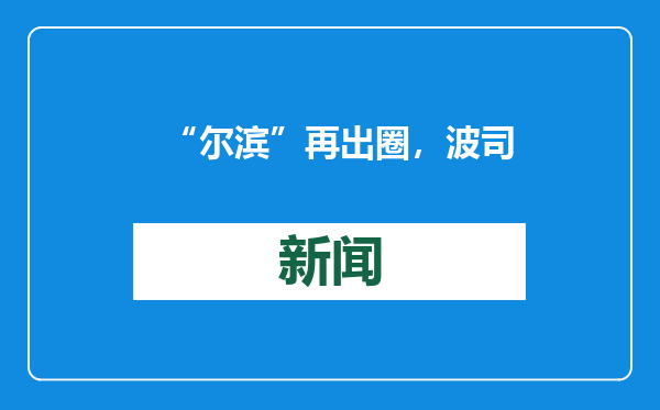 “尔滨”再出圈，波司登如何玩转冰雪经济新业态