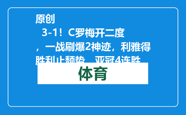 原创            3-1！C罗梅开二度，一战刷爆2神迹，利雅得胜利止颓势，亚冠4连胜