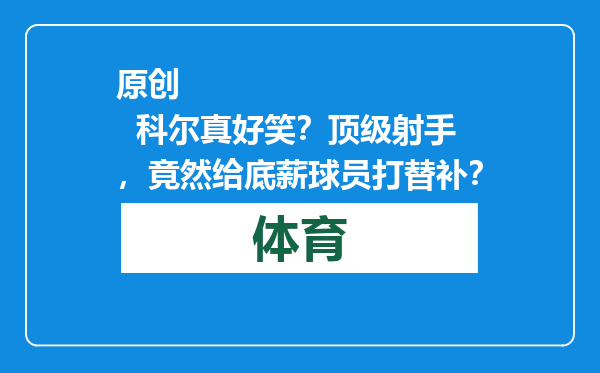 原创            科尔真好笑？顶级射手，竟然给底薪球员打替补？