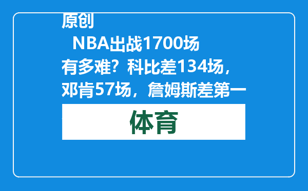 原创            NBA出战1700场有多难？科比差134场，邓肯57场，詹姆斯差第一几场