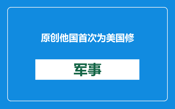 原创            他国首次为美国修军舰！印度也有份，美军就不怕军舰被“修沉”？