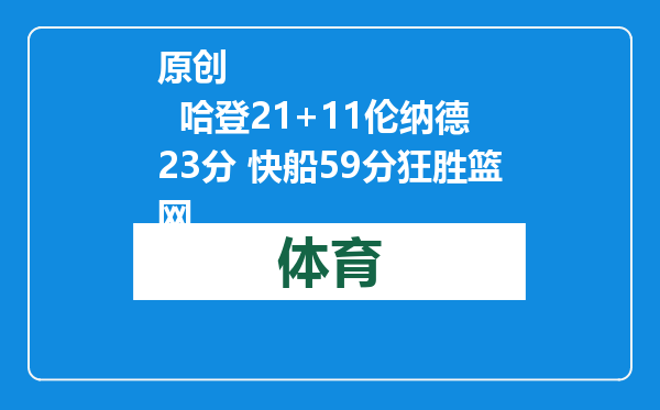 原创            哈登21+11伦纳德23分 快船59分狂胜篮网