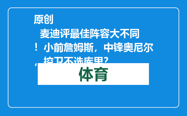 原创            麦迪评最佳阵容大不同！小前詹姆斯，中锋奥尼尔，控卫不选库里？