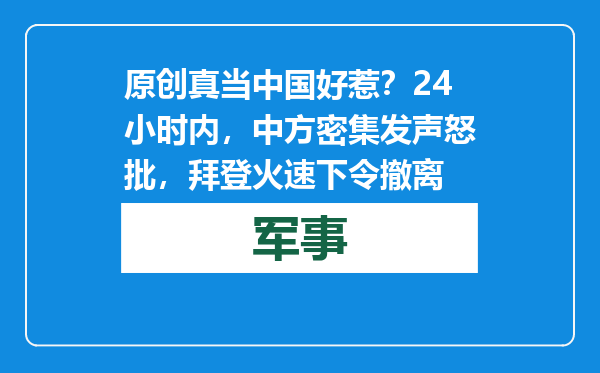 原创            真当中国好惹？24小时内，中方密集发声怒批，拜登火速下令撤离