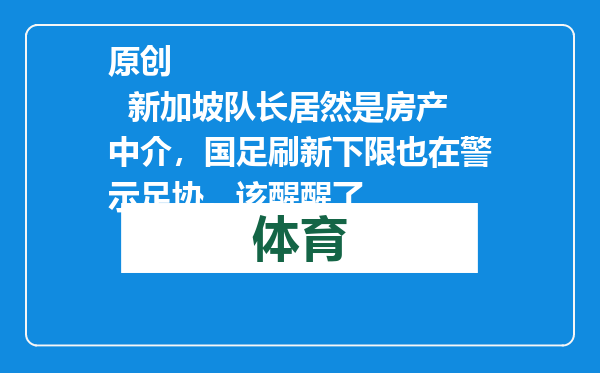 原创            新加坡队长居然是房产中介，国足刷新下限也在警示足协，该醒醒了