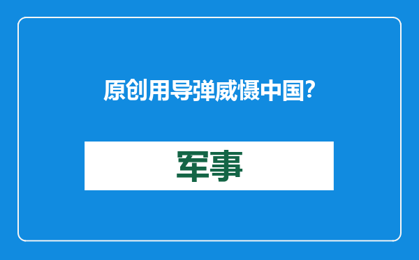 原创            用导弹威慑中国？难到对华求购白菜的韩国，仍不忘在嘴上吓唬我们