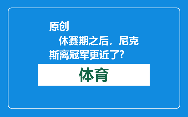 原创            休赛期之后，尼克斯离冠军更近了？