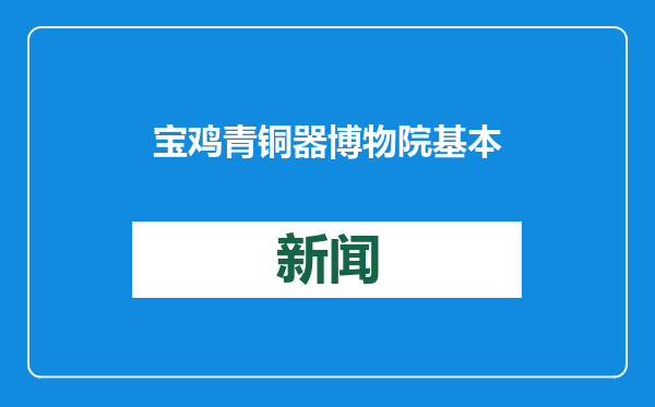 宝鸡青铜器博物院基本陈列“上新”