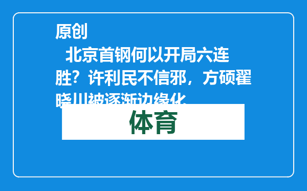 原创            北京首钢何以开局六连胜？许利民不信邪，方硕翟晓川被逐渐边缘化