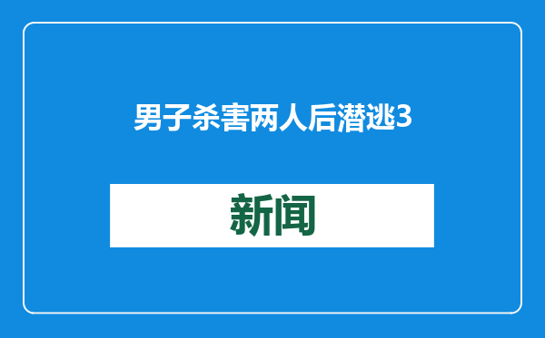男子杀害两人后潜逃34年从国外被押解回国，律师：今日被执行死刑