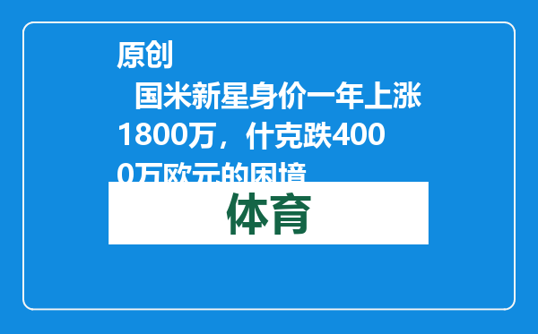 原创            国米新星身价一年上涨1800万，什克跌4000万欧元的困境