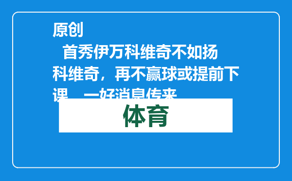原创            首秀伊万科维奇不如扬科维奇，再不赢球或提前下课，一好消息传来