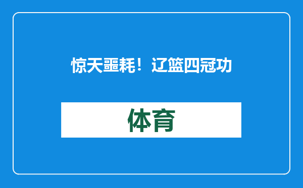 惊天噩耗！辽篮四冠功勋赛季报销，杨鸣痛心疾首，四连冠悬了