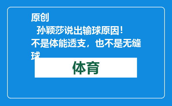 原创            孙颖莎说出输球原因！不是体能透支，也不是无缝球