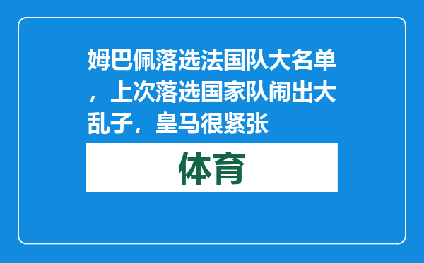 姆巴佩落选法国队大名单，上次落选国家队闹出大乱子，皇马很紧张