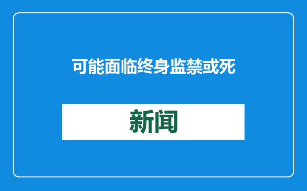 可能面临终身监禁或死刑 印度“女医生奸杀案”嫌疑人被判有罪