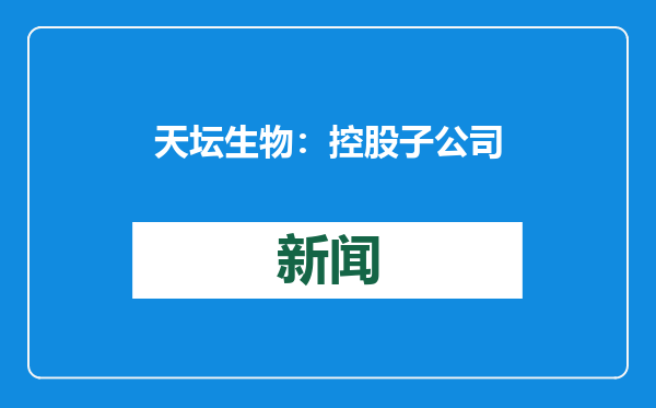 天坛生物：控股子公司成都蓉生获得土耳其GMP证书