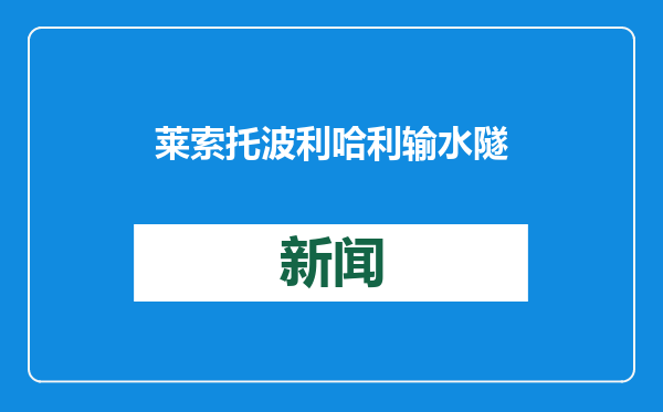 莱索托波利哈利输水隧洞建设项目首台盾构机正式始发掘进