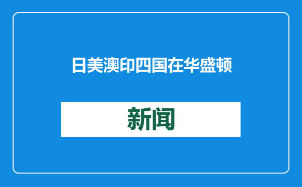 日美澳印四国在华盛顿会晤中谈及中国东海、南海，外交部回应