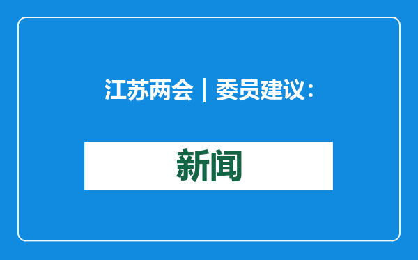 江苏两会｜委员建议：出台实施细则明确校园霸凌等情形下的的法律责任