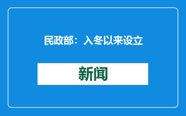 民政部：入冬以来设立临时避寒场所、临时救助点等1.1万个