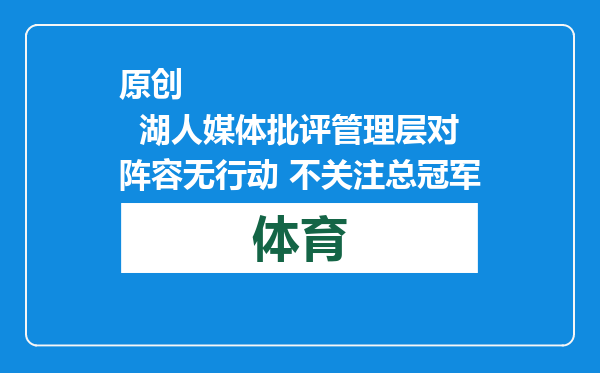 原创            湖人媒体批评管理层对阵容无行动 不关注总冠军