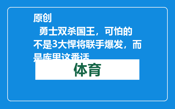 原创            勇士双杀国王，可怕的不是3大悍将联手爆发，而是库里这番话